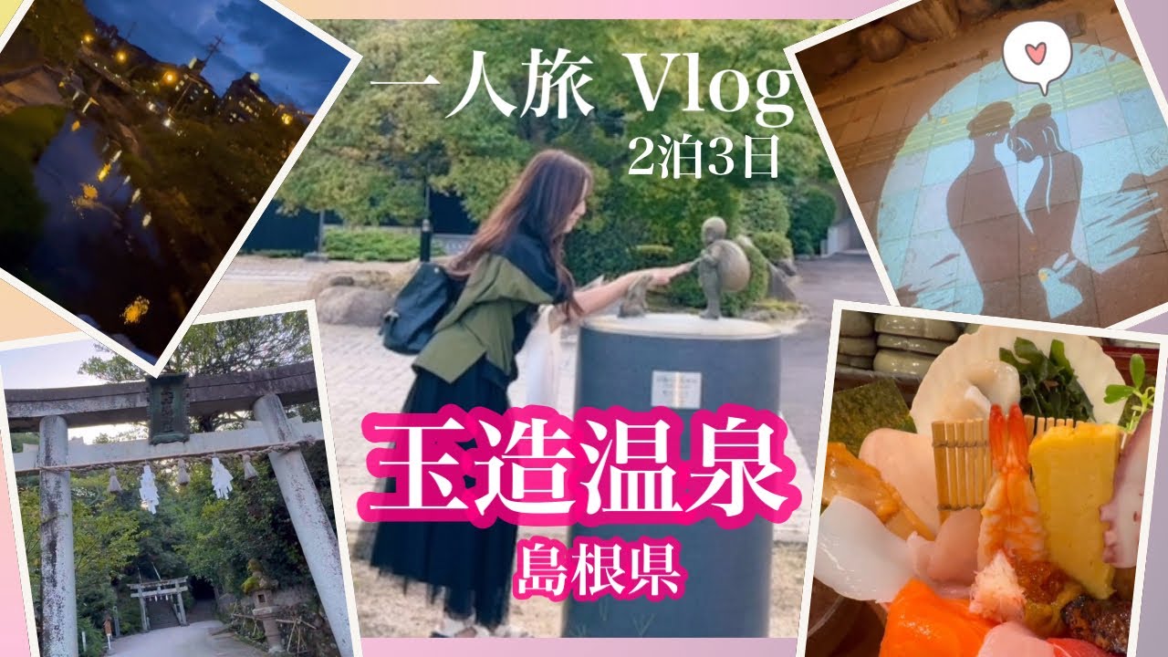一人旅【前編】玉造温泉 神様探しにびっくり海鮮丼‼️ 気ままな旅は最高だヽ(*´∀｀*)ノ