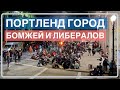 Что происходит в городе Портленд ночью ?!