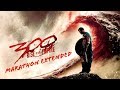 300 Rise of an Empire OST: Marathon Extended