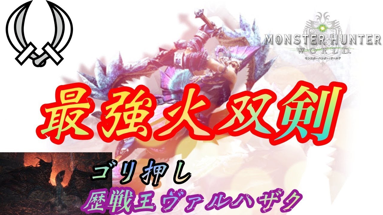 Mhw 火最強双剣 皇金の双剣 蛮顎 歴戦王ヴァルハザクをゴリラしてしまう 装備紹介 実践 Youtube