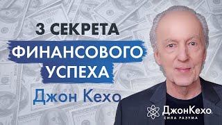 Джон Кехо: Как Добиться Финансового Успеха И Привлечь Деньги В Свою Жизнь.