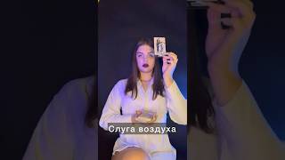 Значение Арканов #тароманара . Слуга воздуха #ведьма #таро #ведунья #магия #таросила #таролог #tarot