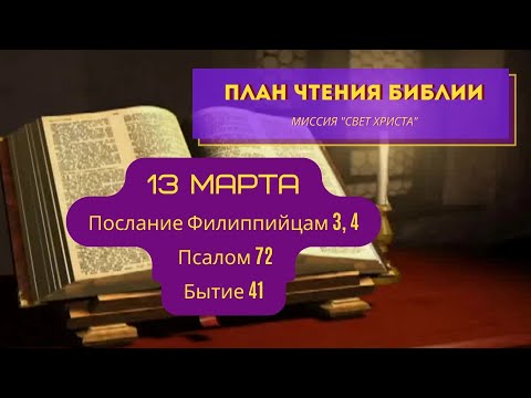 План чтения Библии