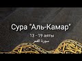 Выучите Коран наизусть | Каждый аят по 10 раз 🌼| Сура 54 &quot;Аль-Камар&quot; (13-19 аяты)