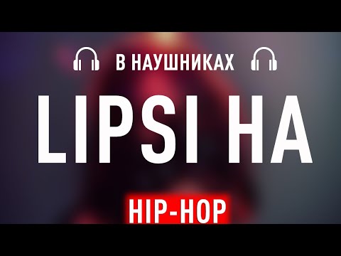 INSTASAMKA - LIPSI HA (8D AUDIO) | ЛИПСИ ХА | СЛУШАТЬ В НАУШНИКАХ!!!