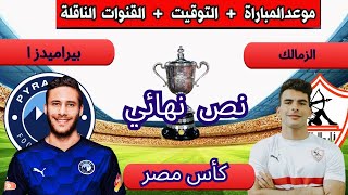 مباراه الزمالك و بيراميدز نص نهائي كأس مصر ؟ لحسم التأهل للمقابله الاهلي في نهائي كأس مصر