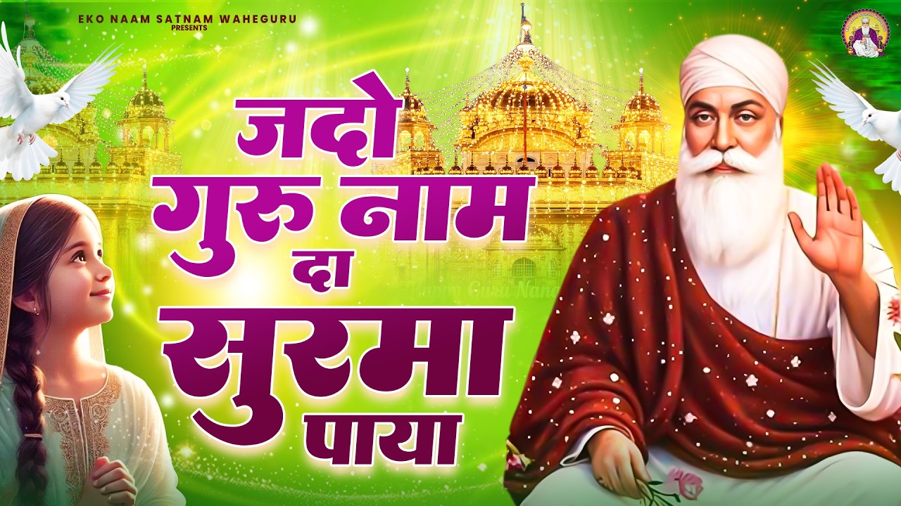 जदो गुरु नाम दा सुरमा पाया | WaheGuru Bhajan | Guru Nanak | GuruJi Bhajan