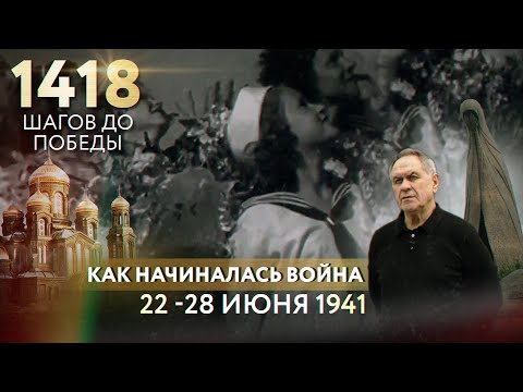 ТАК НАЧИНАЛАСЬ ВОЙНА: 22-28 ИЮНЯ 1941 ГОДА. ДОРОГА ПАМЯТИ. 1418 ШАГОВ К ПОБЕДЕ.