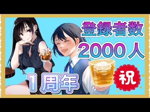 【祝】1周年&登録者2000人 記念動画🎉