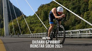 ОНЛАЙН-БРИФИНГ IRONSTAR SOCHI 2021