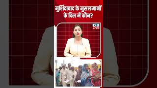 मुर्शिदाबाद के मुसलमानों के दिल में कौन #dblive #shortsvideo #breakingnews #latestnews #news