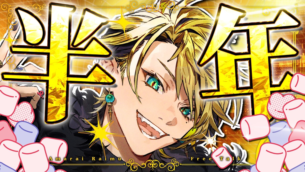 【激メロサービス回】デビューして半年らしいので久しぶりにマシュマロ爆食いする!!【雑談】