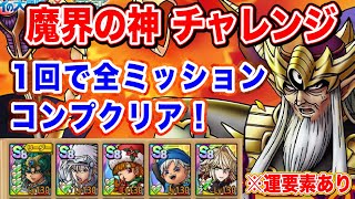 【ドラクエタクト】魔界の神チャレンジ 1回で全ミッションコンプクリア！※運要素あり【実況】【#ドラクエタクト／#ドラゴンクエストタクト／#DQTact】【無課金攻略】