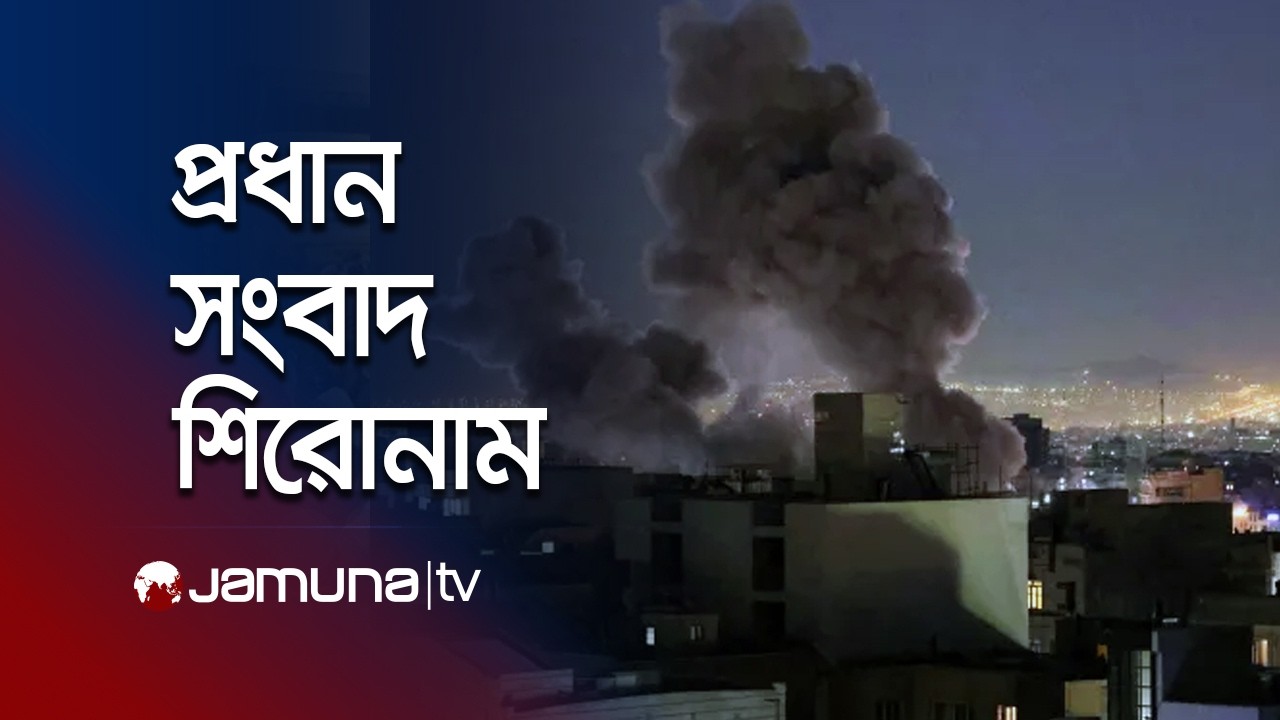 দুপুরের প্রধান সংবাদ শিরোনাম | Latest News and Headlines | 1 PM | 07 March 2026 | Jamuna TV
