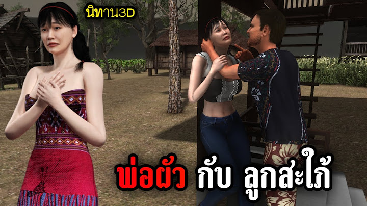ฟังนิทาน 3D | เรื่อง : พ่อผัว กับ ลูกสะใภ้