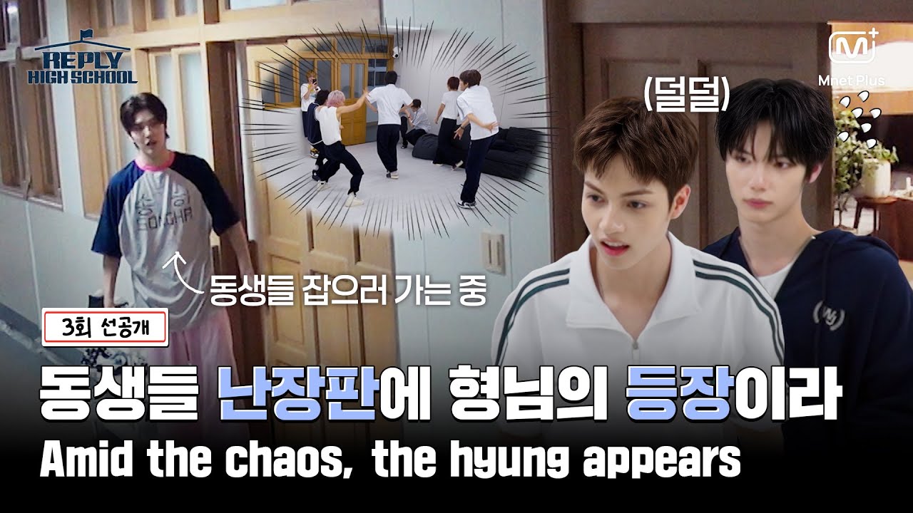 [응답하라 하이스쿨/3회 선공개] 동생들 난장판에 형님의 등장이라...💥 일촉즉발(?) 동생들의 운명은...?