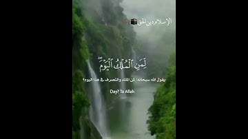 لِّمَنِ الْمُلْكُ الْيَوْمَ ۖ لِلَّهِ الْوَاحِدِ الْقَهَّارِ (16) | سورة غافر | سعد الخطيب