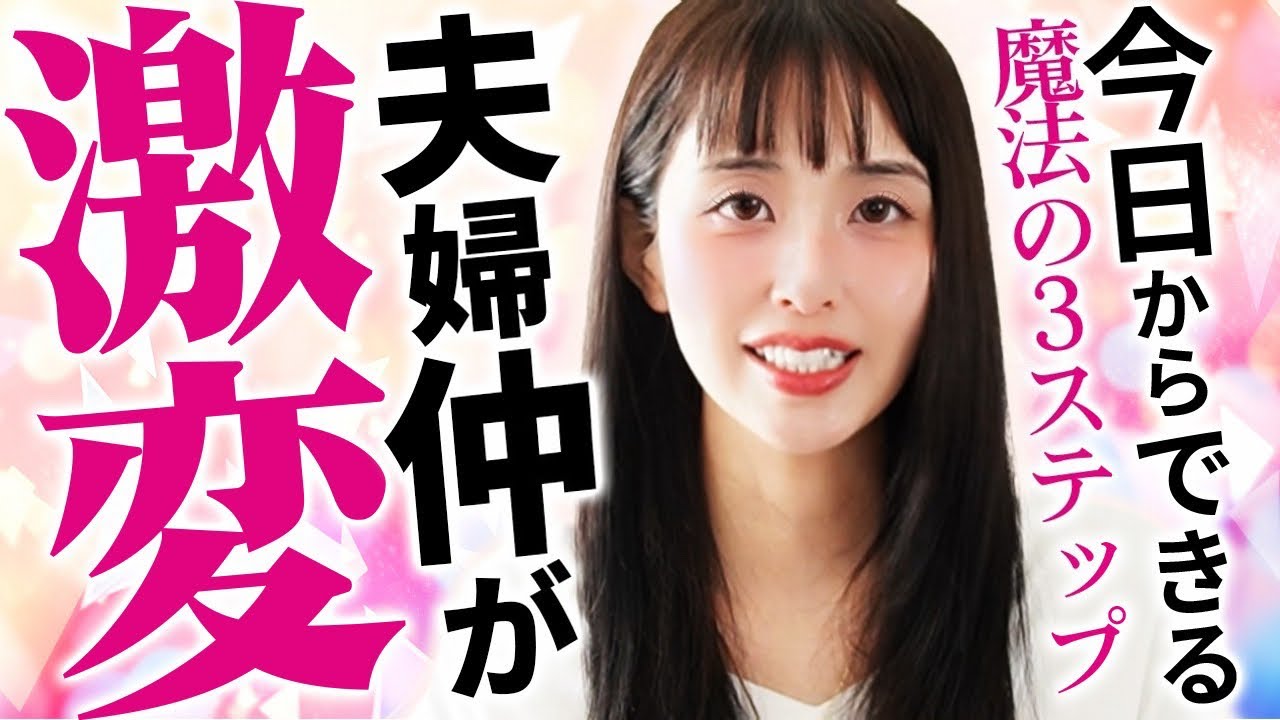 【知らないと損する】夫婦仲が劇的に良くなる“魔法の3ステップ”とは？