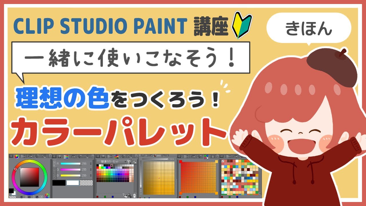 クリスタ講座 初心者向け カラーパレットの使い方 Clipstudio およよちゃん Youtube