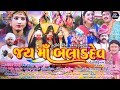 Balaldev in jai  jai ma baladdev  hit gujarati movie  superhit gujarati movie  new gujarati film