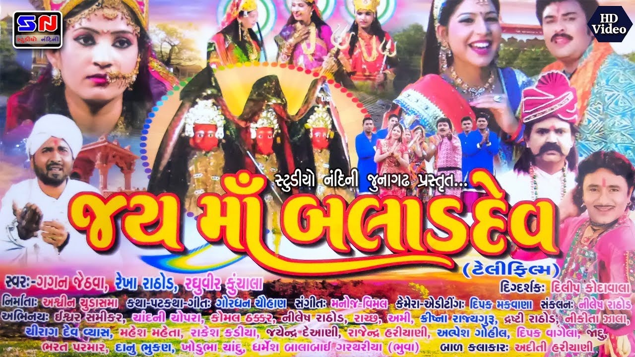 જય માં બલાળદેવ || Jai Ma Baladdev || Hit Gujarati Movie || સુપરહિટ ગુજરાતી મૂવી || New Gujarati Film