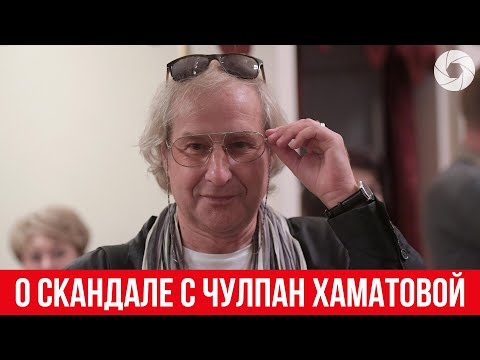 Режиссер Андрей Житинкин прокомментировал скандал с Чулпан Хаматовой