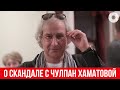 Режиссер Андрей Житинкин прокомментировал скандал с Чулпан Хаматовой