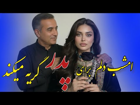 امشب دلم برای پدر گریه میکند          2026