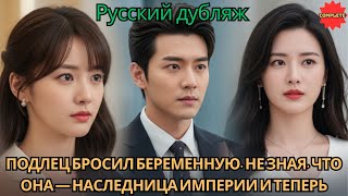 видео: Подлец бросил беременную, не зная, что она — наследница империи и теперь уничтожит его #2025 #дорама картинка: Подлец бросил беременную, не зная, что она — наследница империи и теперь уничтожит его #2025 #дорама