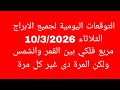 التوقعات اليومية لجميع الابراج الثلاثاء 10 3 2026 مربع فلكي بين القمر والشمس ولكن المرة دى غير كل