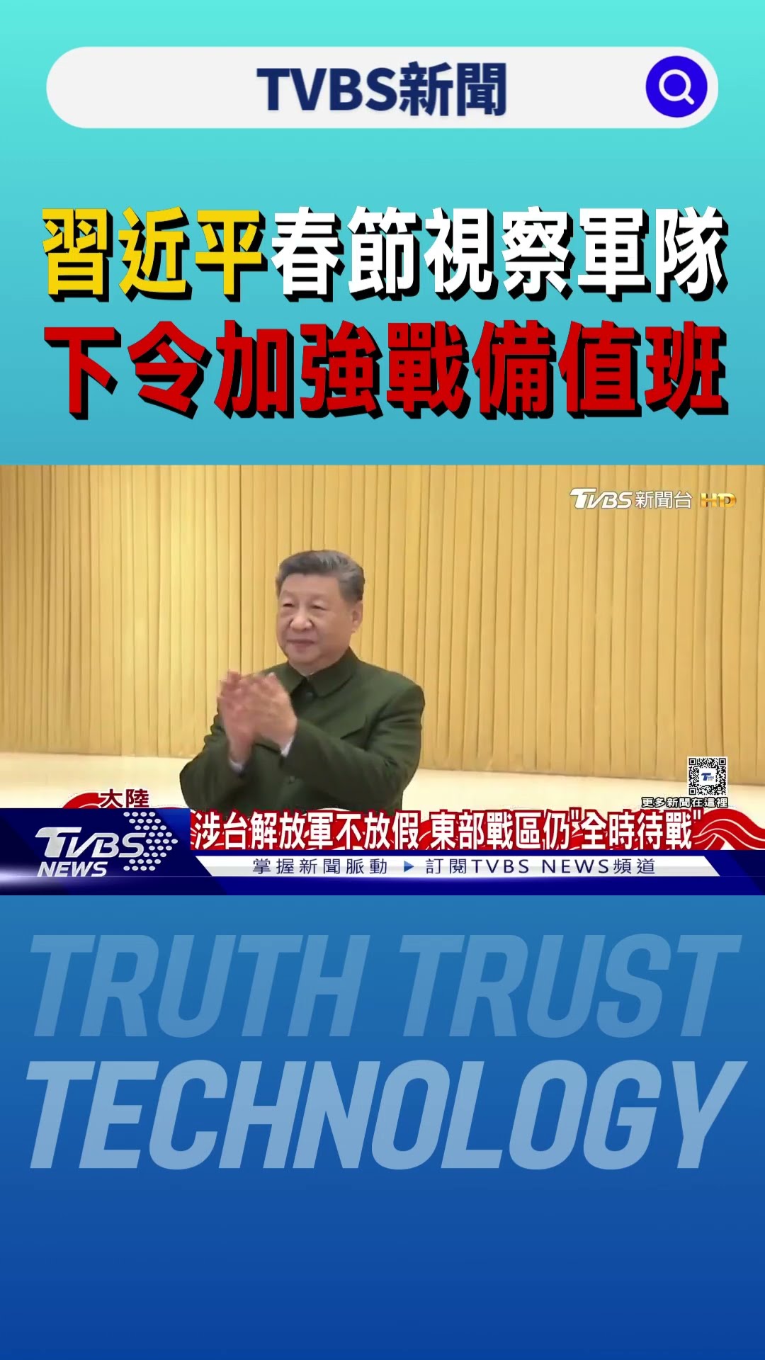 習近平春節視察軍隊 下令「加強戰備值班」｜TVBS新聞 @TVBSNEWS01