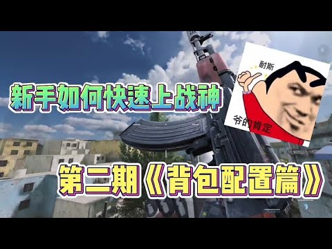 新手玩家然后快速上战神，第二期《背包配置篇》【CODM茶颜哥哥】