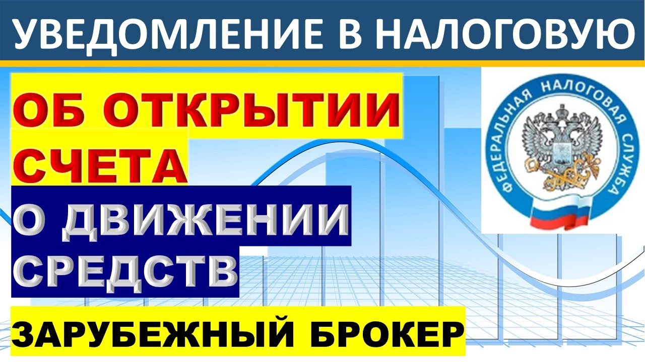 Уведомить налоговую об иностранном счете