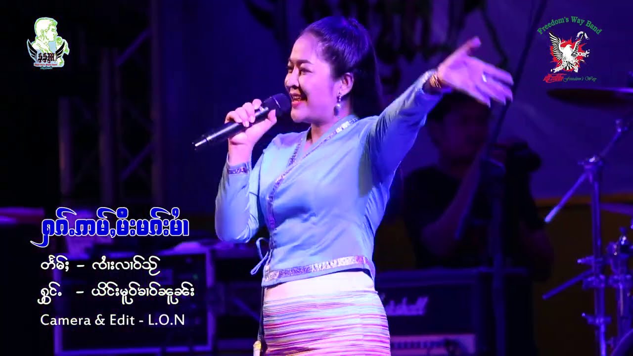 ႁၵ်ႉဢမ်ႇမီးမၵ်းမၢႆ - ၼၢင်းမူဝ်ၶၢဝ်ၼူၼ်း | ฮักอำมีมักมาย - นางโหม๋ขาวนวล 「Official Concert」