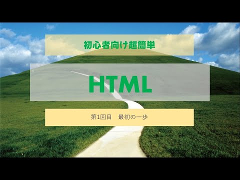 HTML第1回目　究極シンプル超簡単。ホームページ作成の第一歩です。
