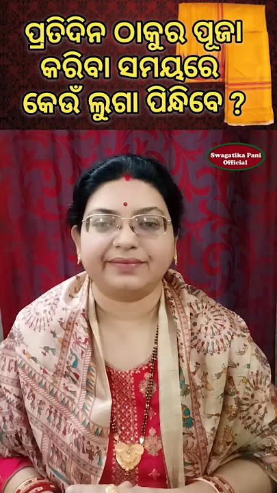 ପ୍ରତିଦିନ ଠାକୁର ପୂଜା କରିବା ସମୟରେ କେଉଁ ଲୁଗା ପିନ୍ଧିବେ ? Daily Thakura puja bidhi niyama #swagatikapani