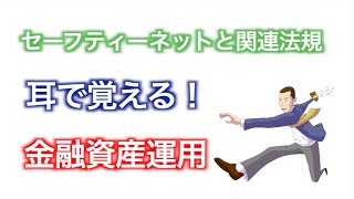 耳で覚えるFP2級3級「攻略！金融資産運用のセーフティーネット」