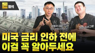 2024년 연말, 미국 부동산 난리나는 이유 총정리! 김원석대표 X 킬라그램 | 김원석의 돈방석