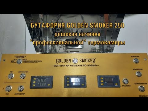 Бутафория GOLDEN SMOKER 250