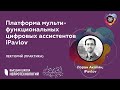 NeuroTechRussia 2021: Платформа мультифункциональных цифровых ассистентов iPavlov