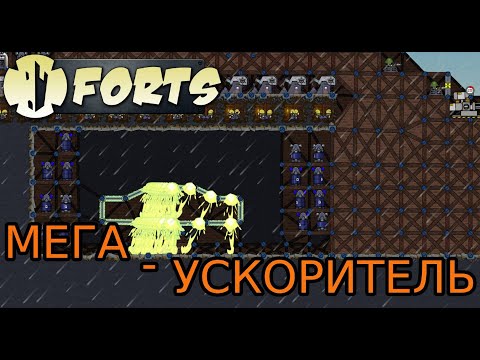 Видео: СДЕЛАЛИ МЕГА УСКОРИТЕЛЬ // FORTS