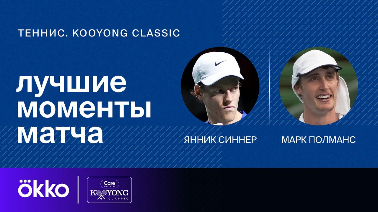 Янник Синнер — Марк Полманс | Kooyong Classic. День 1. Обзор матча