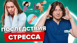 Как СТРЕСС влияет на ОРГАНИЗМ? Что ПРОИСХОДИТ в организме во время стресса?