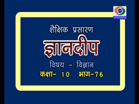 कक्षा-10, विषय-  विज्ञान (04.08.2020) ज्ञानदीप भाग-76