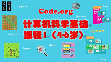 少儿编程教育Code org计算机科学基础课程1（4至6岁）概览
