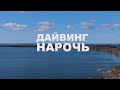 Дайвинг на озере Нарочь. Дайвинг Беларусь.
