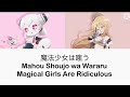 【魔法少女は嗤う】「Mahou Shoujo Wa Warau」 Color Coded Lyrics