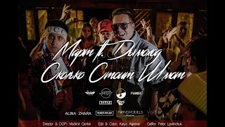 Video thumbnail of "Март ft. Дымоход - Сколько Стоит Шмот"