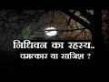 निधिवन के रहस्य का पर्दाफाश , नही आते कृष्ण भगवान ।। जानिए निधिवन में चमत्कार है या साजिश ?