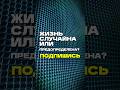 Жизнь случайна или предопределенна?  #пробуждение #жизнь #осознанность
